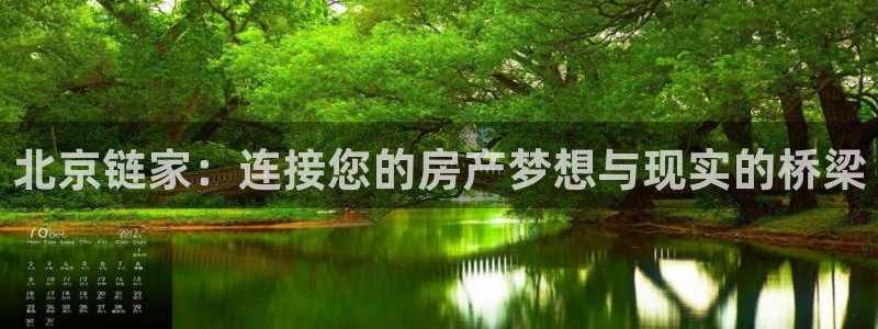 和生记官网：北京链家：连接您的房产梦想与现实的桥梁