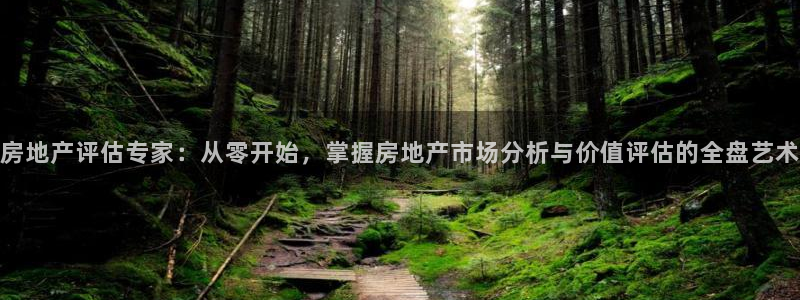 和记黄埔 成都 官网：房地产评估专家：从零开始，掌握房地产市