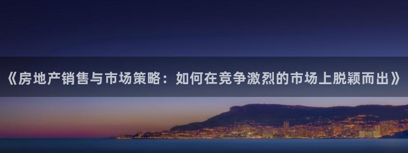 小金库钱包app下载官网和记：《房地产销售与市场策略：如何在