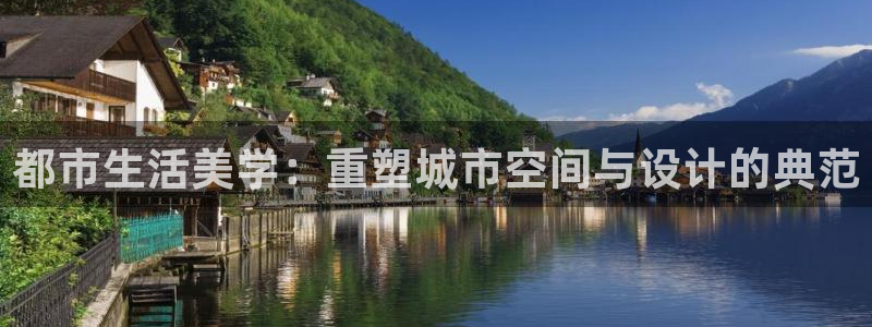 香港和记隆官网：都市生活美学：重塑城市空间与设计的典范