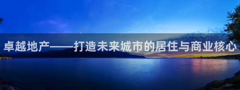 和记电讯官网澳门：卓越地产——打造未来城市的居住与商业核心