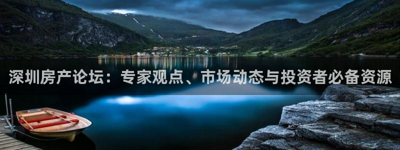 和记娱真好h88285官网：深圳房产论坛：专家观点、市场动态