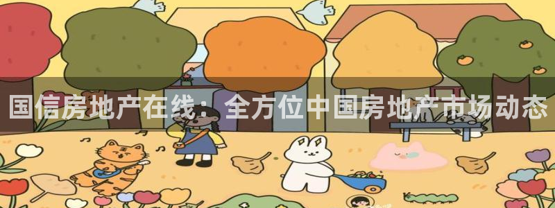 澳门和记电信官网：国信房地产在线：全方位中国房地产市场动态