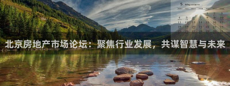 和记娱的确好h88285官网：北京房地产市场论坛：聚焦行业发