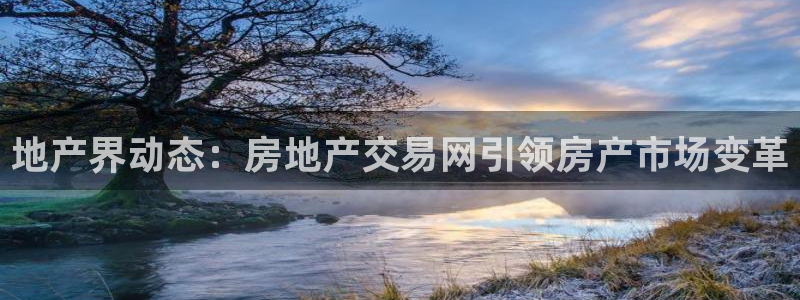 白云 和记黄埔官网：地产界动态：房地产交易网引领房产市场变革