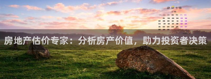 和记h188怡情官网：房地产估价专家：分析房产价值，助力投资