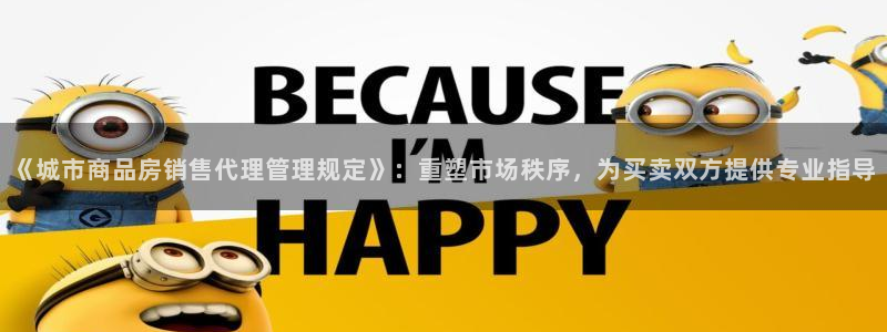 和记3电讯官网：《城市商品房销售代理管理规定》：重塑市场秩序