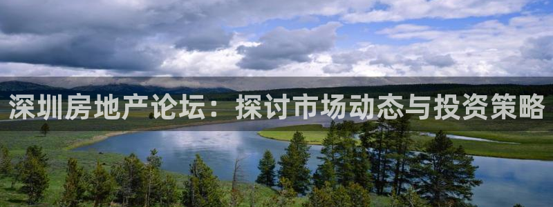 h88和记官网登录：深圳房地产论坛：探讨市场动态与投资策略