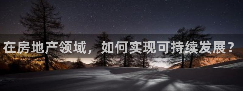 白云 和记黄埔官网电话：在房地产领域，如何实现可持续发展？