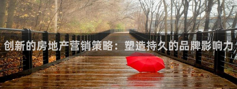 白云 和记黄埔官网电话：创新的房地产营销策略：塑造持久的品牌