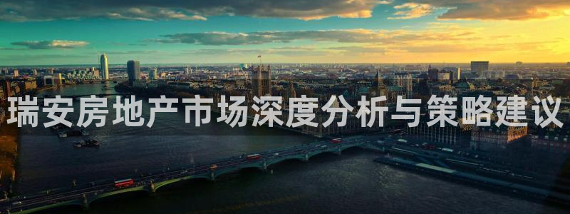 和记黄埔武汉官网：瑞安房地产市场深度分析与策略建议