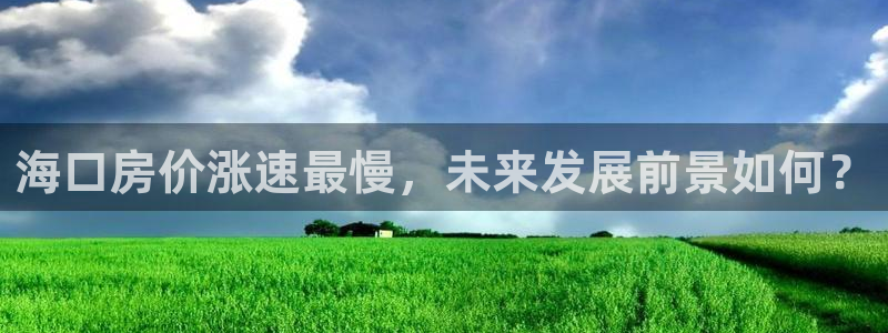 澳门和记电信官网：海口房价涨速最慢，未来发展前景如何？