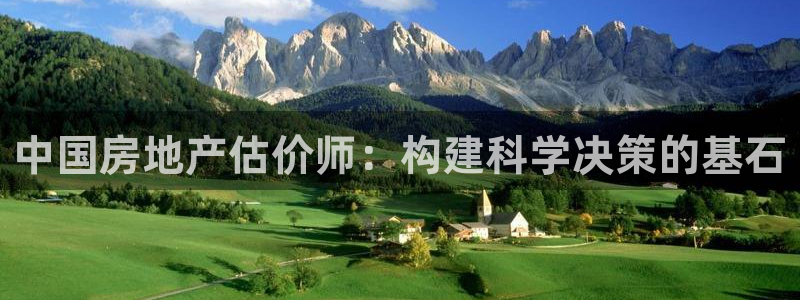 和木记手帕官网：中国房地产估价师：构建科学决策的基石
