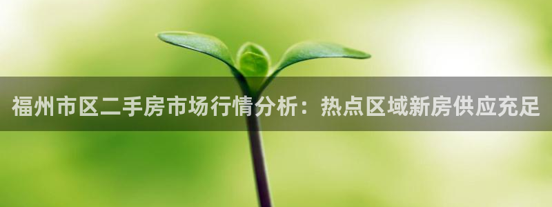 和记娱要多少钱h88285官网：福州市区二手房市场行情分析：