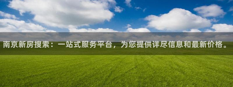 和木记官网：南京新房搜索：一站式服务平台，为您提供详尽信息和