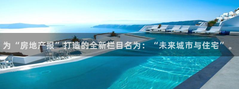 和木记官网：为“房地产报”打造的全新栏目名为：“未来城市与住