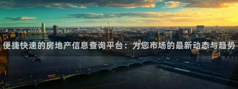 和记环球电讯官网：便捷快速的房地产信息查询平台：为您市场的最