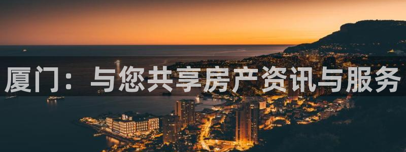 和记3hk官网：厦门：与您共享房产资讯与服务