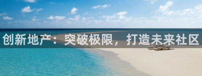 和黄记官网：创新地产：突破极限，打造未来社区