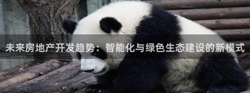 和记港口官网：未来房地产开发趋势：智能化与绿色生态建设的新模