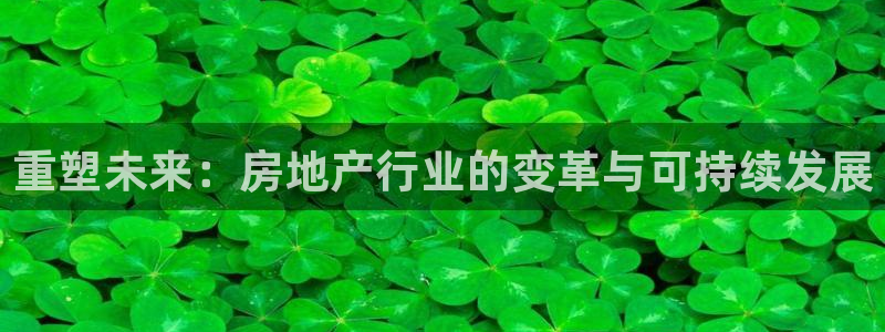和元李记官网：重塑未来：房地产行业的变革与可持续发展