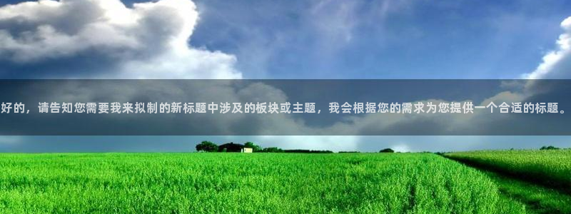 和记3电讯官网：好的，请告知您需要我来拟制的新标题中涉及的板