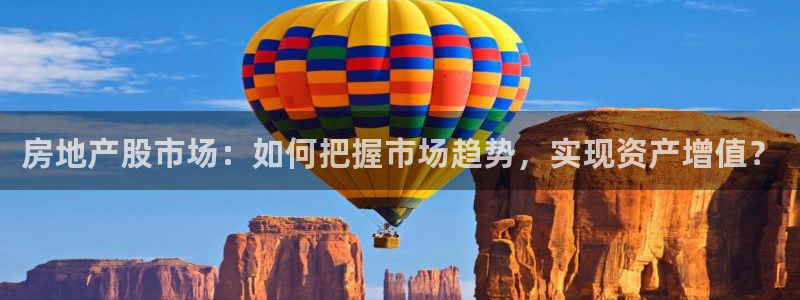 和记港口官网：房地产股市场：如何把握市场趋势，实现资产增值？