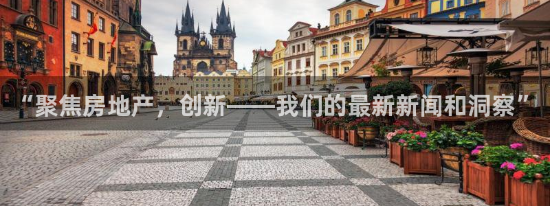 和记电讯three官网：“聚焦房地产，创新——我们的最新新闻