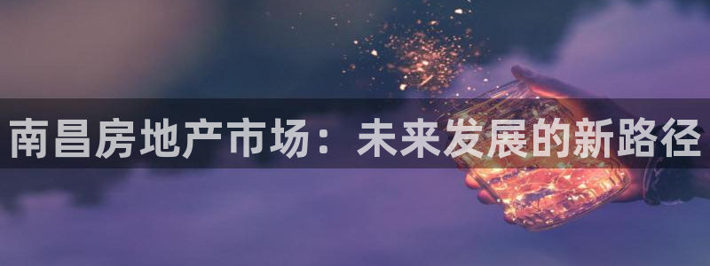 和记娱乐平台官网：南昌房地产市场：未来发展的新路径