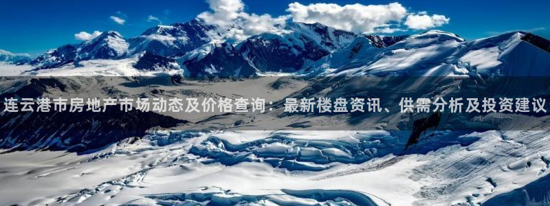 和记h88官网：连云港市房地产市场动态及价格查询：最新楼盘资