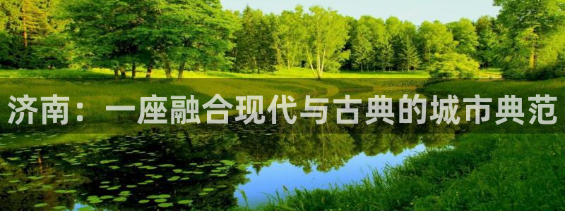 和记手游官网：济南：一座融合现代与古典的城市典范