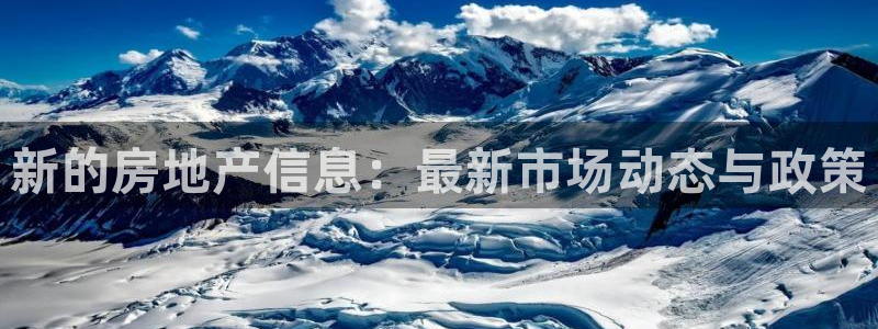 和记网站官网：新的房地产信息：最新市场动态与政策