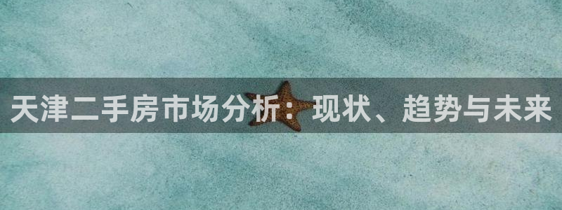 和记官网：天津二手房市场分析：现状、趋势与未来