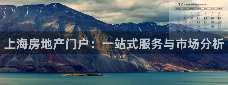 和记官网地址：上海房地产门户：一站式服务与市场分析