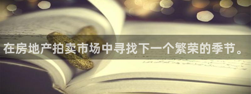 和记电讯澳门官网：在房地产拍卖市场中寻找下一个繁荣的季节。