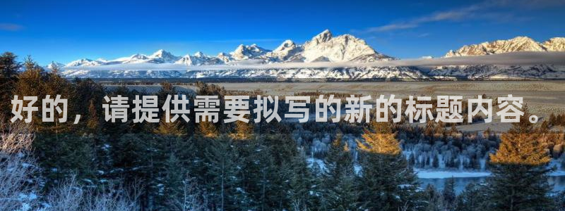 果博官网和记：好的，请提供需要拟写的新的标题内容。