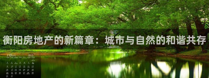 和记茶餐厅官网：衡阳房地产的新篇章：城市与自然的和谐共存