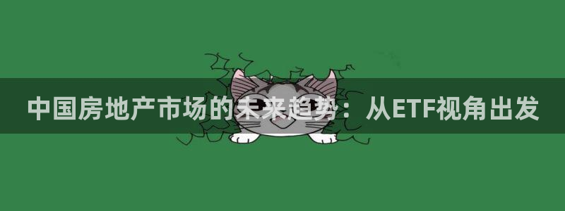 澳门和记官网：中国房地产市场的未来趋势：从ETF视角出发