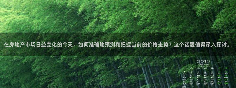 和记娱乐怡情官网：在房地产市场日益变化的今天，如何准确地预测