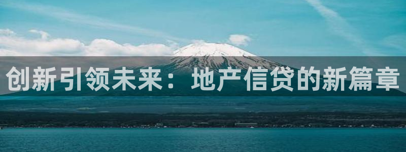和记港口信托官网：创新引领未来：地产信贷的新篇章