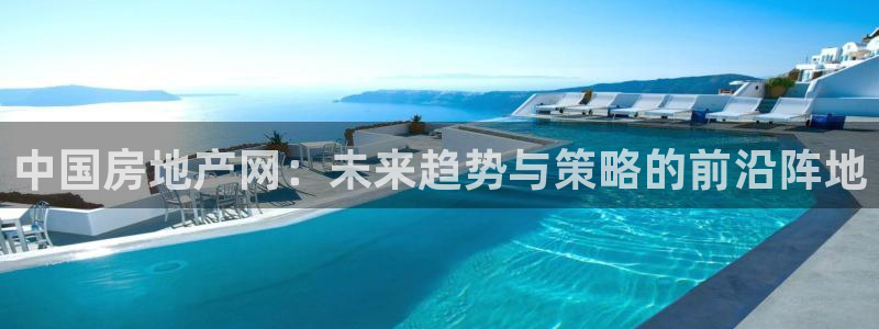 和记娱永久h88285官网：中国房地产网：未来趋势与策略的前