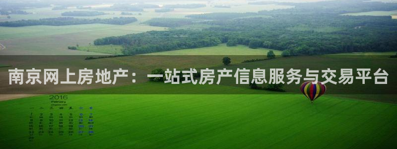 上海和记官网：南京网上房地产：一站式房产信息服务与交易平台