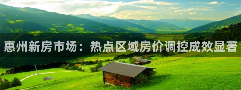 和记国际官网首页：惠州新房市场：热点区域房价调控成效显著