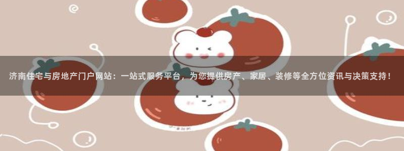 和记3卡官网是哪：济南住宅与房地产门户网站：一站式服务平台，