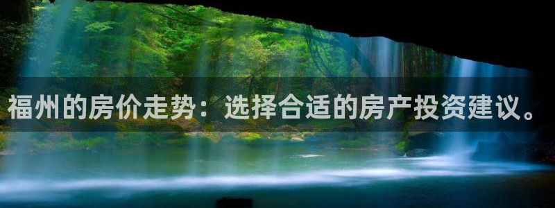 和记怡情博娱中国官网：福州的房价走势：选择合适的房产投资建议