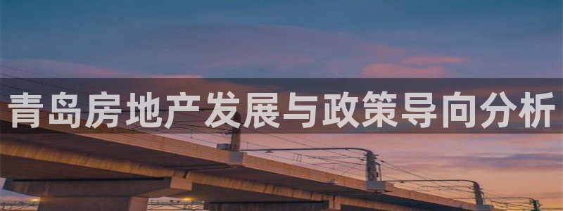 和记官网手机新版app下载：青岛房地产发展与政策导向分析