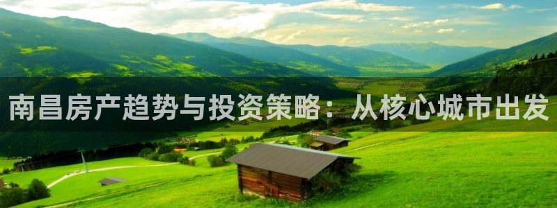 和记188官网：南昌房产趋势与投资策略：从核心城市出发