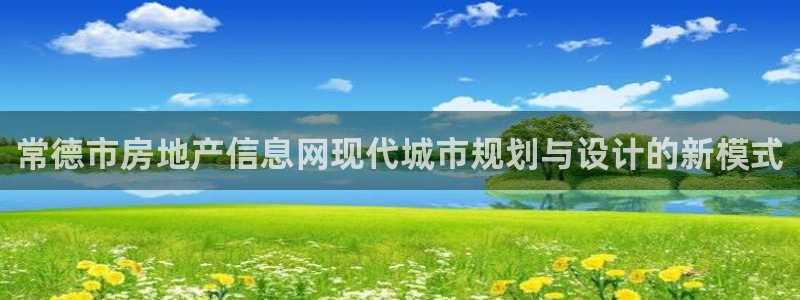 香港和记卡官网：常德市房地产信息网现代城市规划与设计的新模式