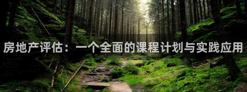 和记黄埔官网教育：房地产评估：一个全面的课程计划与实践应用