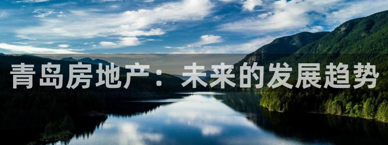 元和记官网：青岛房地产：未来的发展趋势